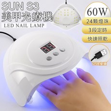 嚴選多款專業光療機 無痛頂級配置 80W-280W 快速照乾 不縮膠不黑手 美甲燈 光療燈, 1個, 【高CP值】美甲燈_SUN S3