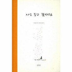 사는 동안 꽃처럼:이철수의 나뭇잎 편지, 삼인, 이철수 저