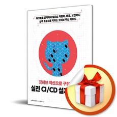깃허브 액션으로 구현하는 실전 CI/CD 설계와 운영 (반양장) (이엔제이 전용 사 은 품 증 정)