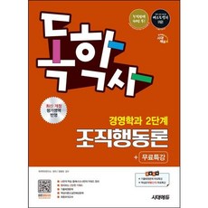 [시대고시기획] 시대에듀 독학사 경영학과 2단계 조직행동론+무료특강 [개정판13판] [따뜻한책방]