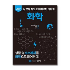 [온누리북스] 화학 - 그림으로 읽다 잠 못들 정도로 재미있는 이야기, 오미야 노부미쓰, 성안당, 9788931588842