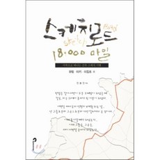 스케치로드 18 000 마일 보도자료, 시공문화사(spacetime), 전봉진 저