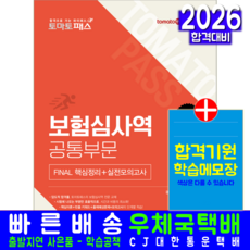 토마토패스 보험심사역 공통부문 교재 책 핵심정리 실전모의고사 TV방송 예문에듀 신현철 2026