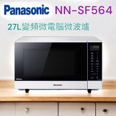 Panasonic國際牌 27L變頻微電腦微波爐 NN-SF564 - 全新台灣公司貨