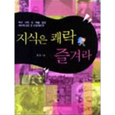 지식은 쾌락 즐겨라, 평단문화사