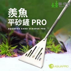 《林作物》羡魚 水族精品【專業級平砂鏟】 316不繡鋼 底床整理器 平整缸底 沙鏟 平沙 水草缸必備 砂鏟 平砂鏟, 1個