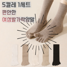 5켤레 1세트 편안한 여성발가락양말 신축성좋은 부드러운면
