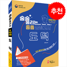 2026 술술 풀리는 중졸 검정고시 도덕 + 쁘띠수첩 증정, 정훈사, 김석렬