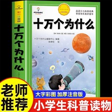 중국어 원서 십만 가지 왜 어린이 백과사전 초등 필독 병음 수록 과학 그림책 수입서적, 음성기호 포함 10만 질문 확장판