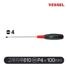 베셀 고무자루 드라이버 610 (-)4 x100mm 일자드라이버, 일자 4x100mm, 1개