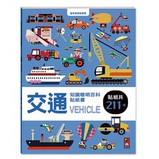 風車圖書 交通 好習慣 安全知識 恐龍 動物 國旗 可愛貼紙 2歲以上, 【交通知識聰明百科貼紙書】