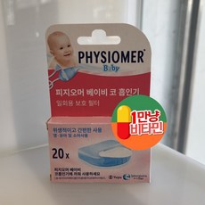 피지오머 베이비 코흡인기 일회용 보호 필터 리필 20개 매 사용마다 새 필터를 갈아 끼워 위생적으로 아기 코 케어를 유지할 수 있어요!