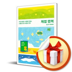 제철 행복 (이엔제이 전용 사 은 품 증 정)