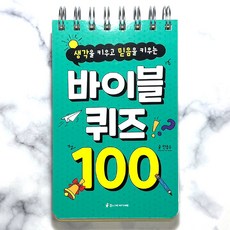 주니어아가페 바이블 퀴즈 100 (스프링제본), 9791156400691