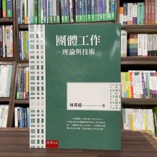 團體工作 理論與技術: 理論與技術