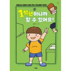1학년이니까 할 수 있어요 : 초등교사 엄마가 알려 주는 학교생활 가이드, 현북스, 천천히 읽는책, 상세내용 참조