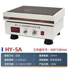 진동셰이커 수평발진기 교반기 혼합기 연구실 진탕기, HY-5A디지털선회25kg430X330mm
