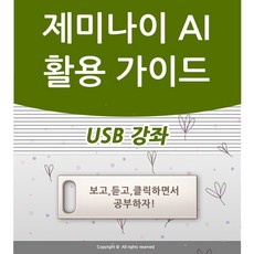 제미나이 실무 활용 가이드 USB gemini AI 구글 글쓰기 이미지 생성형 동영상 코딩 사용법 책 교재 강좌 강의 교육 젬스 노트북LM 나노바나나 플로우 워크스페이스 업무, 액션미디어, 액션미디어편집부