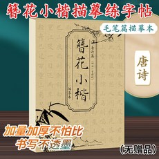 簪花小楷描摹本字帖 臺灣出貨 毛筆硬筆臨摹 女生練字唐詩宋詞元曲詩經, 1個, 唐詩【毛筆篇字帖】