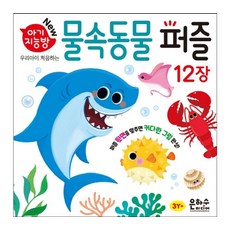 New아기지능방 물속동물 퍼즐:우리아이 처음하는, 은하수