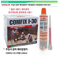송림 케미칼앙카 택1 철근 볼트 세트앙카 세트앵커 고정 송림 주입식 에폭시 케미칼앵커 I-30 I-36 1액형 2액형 택1, 1개