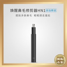 告白汪喵 煥醒HN1鼻毛修剪器 防水密封 小米有品