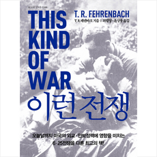 이런 전쟁 + 미니수첩 증정, T.R.페렌바크