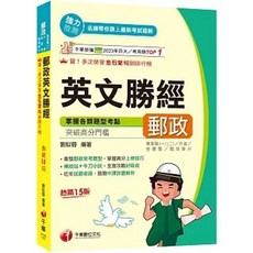 千華出版 郵政英文勝經（專業職內外勤／營運職／職階晉升／升資）, 單本, N/A