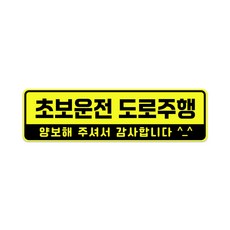 XL사이즈 30cm x 8.5cm 초보운전 고휘도 자석스티커 - 특대형 초보운전스티커 초보운전자석 반사스티커 자석 탈부착, 1개, 초보운전 도로주행 XL