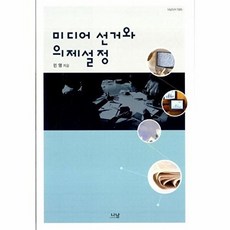 미디어 선거와 의제설정, 나남, 민영