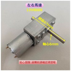 娃娃機 專用 迷你機 馬達 12V8000, 迷你機 馬達 12V 左右馬達