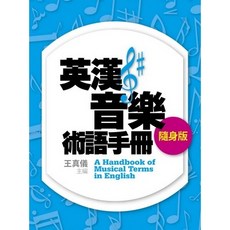學興書局 英漢音樂術語手冊 (隨身版), 1個