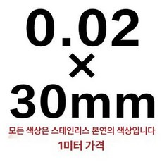 슈베라 스테인레스롤 스텐 롤 판재 서스판 호일, 0.02x30mmx1m, 1개