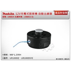 牧田 12V充電式割草機 自動出繩器 198854-8 適用UR100, 1個