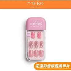 MEKO 花漾彩繪穿戴美甲片 B款 快速穿戴 時尚美甲, 1個