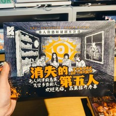 桌遊第五人格盒裝懸疑推理卡牌遊戲單人多人聚會轟趴禮, 桌遊-消失的第五人（單人本）, 1個