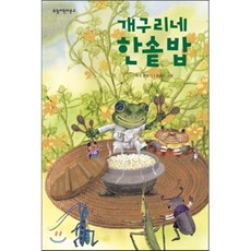 개구리네 한솥밥, 백석 저/유애로 그림, 보림