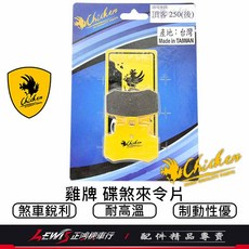 頂客250 後來令片 煞車皮 正鴻機車行, 1個, 雞牌 碟煞來令片,備註使用車種