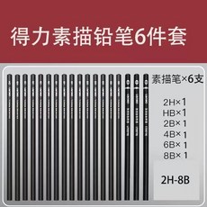 得力素描套裝軟性中硬炭筆，初學者2B鉛筆素描繪畫工具全套碳筆, 1個, 基礎素描鉛筆（6件套）