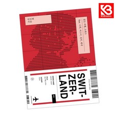 읽는 여행 스위스 책 + 책갈피 [KHBOOKS]