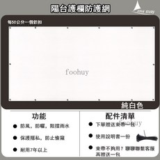 LOVE STORY 圍欄網 陽台隱私防護網 防風遮陽擋雨, 白色,90*200公分（送束帶）, 1個