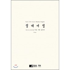 절대어법:역대 수능 및 평가원 기출 어법 총정리, 오르비북스