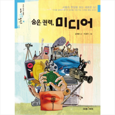 숨은 권력 미디어 + 미니수첩 증정