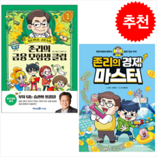 존리의 금융 모험생 클럽 1+존리의 경제 마스터 (전2권) 세트 + 쁘띠수첩 증정, 존리, 미래엔아이세움