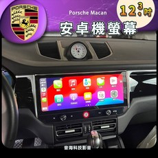 保時捷 macan 12.3吋 安卓機 安卓螢幕 carplay 出風口改良款 wifi 導航 藍芽 環景 androi