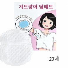 [효과짱] 겨드랑이 땀패드 겨땀방지 땀흡수패드 20매, 1개