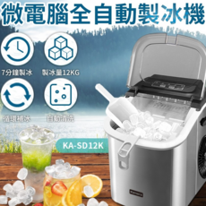 Kamera 微電腦全自動製冰機 7分鐘快速製冰 12kg大容量 自動清洗功能, KA-SD12K