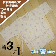 新生兒必備品-紗布肚衣 花色隨機 買3件再送1件 數量有限-賣完為止！