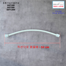 대림바스비데호수 (58cm) DST200 DST300 DST1300 전용