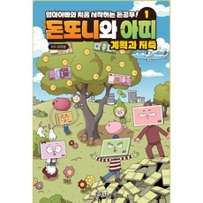 돈또니와 아띠 1권 (계획과 저축) 엄마아빠와 처음 시작하는 돈 공부!